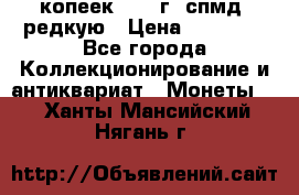 10 копеек 2001 г. спмд, редкую › Цена ­ 25 000 - Все города Коллекционирование и антиквариат » Монеты   . Ханты-Мансийский,Нягань г.